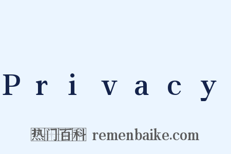 Privacy是什么意思的图片